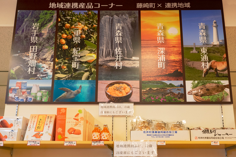 青森県藤崎町の地域連携産品コーナー