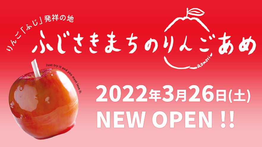 りんご飴専門店「ふじさきまちのりんごあめ」 オープン!!