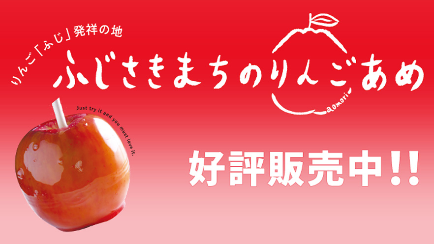 りんご飴専門店「ふじさきまちのりんごあめ」 好評販売中!!